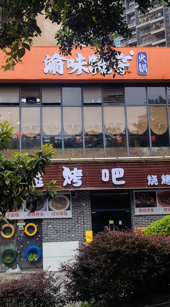 冉家坝店