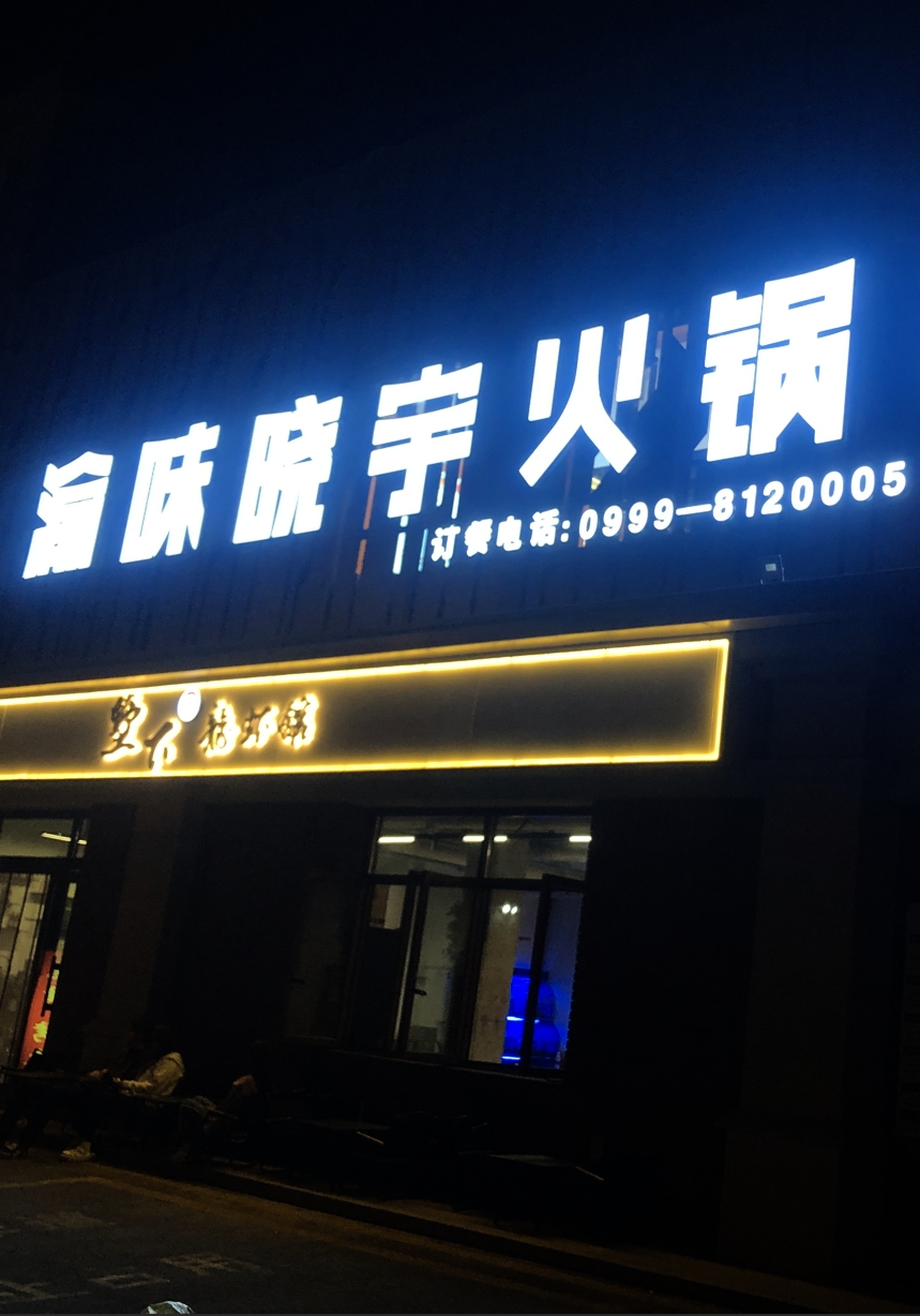 伊宁店